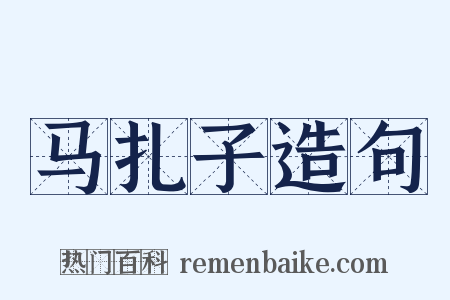 马扎子造句是什么意思的图片